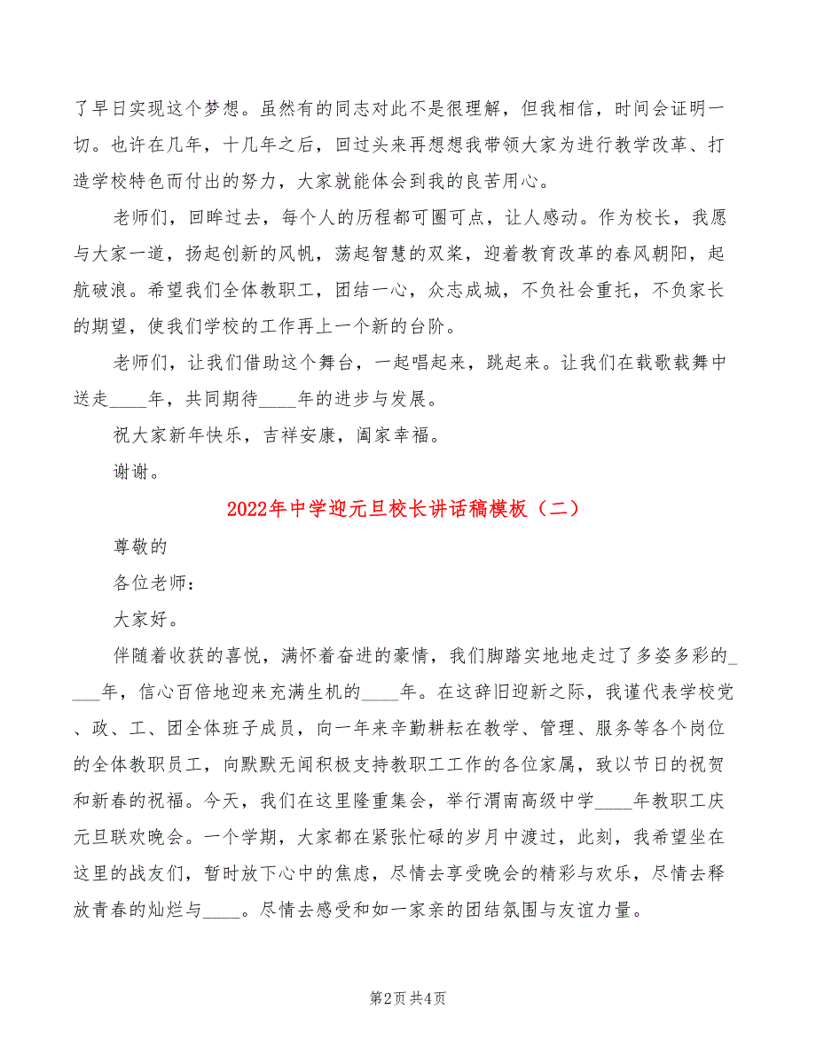 2022年中学迎元旦校长讲话稿模板(2篇)_第2页