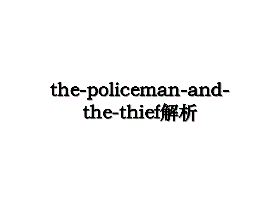 thepolicemanandthethief解析_第1页