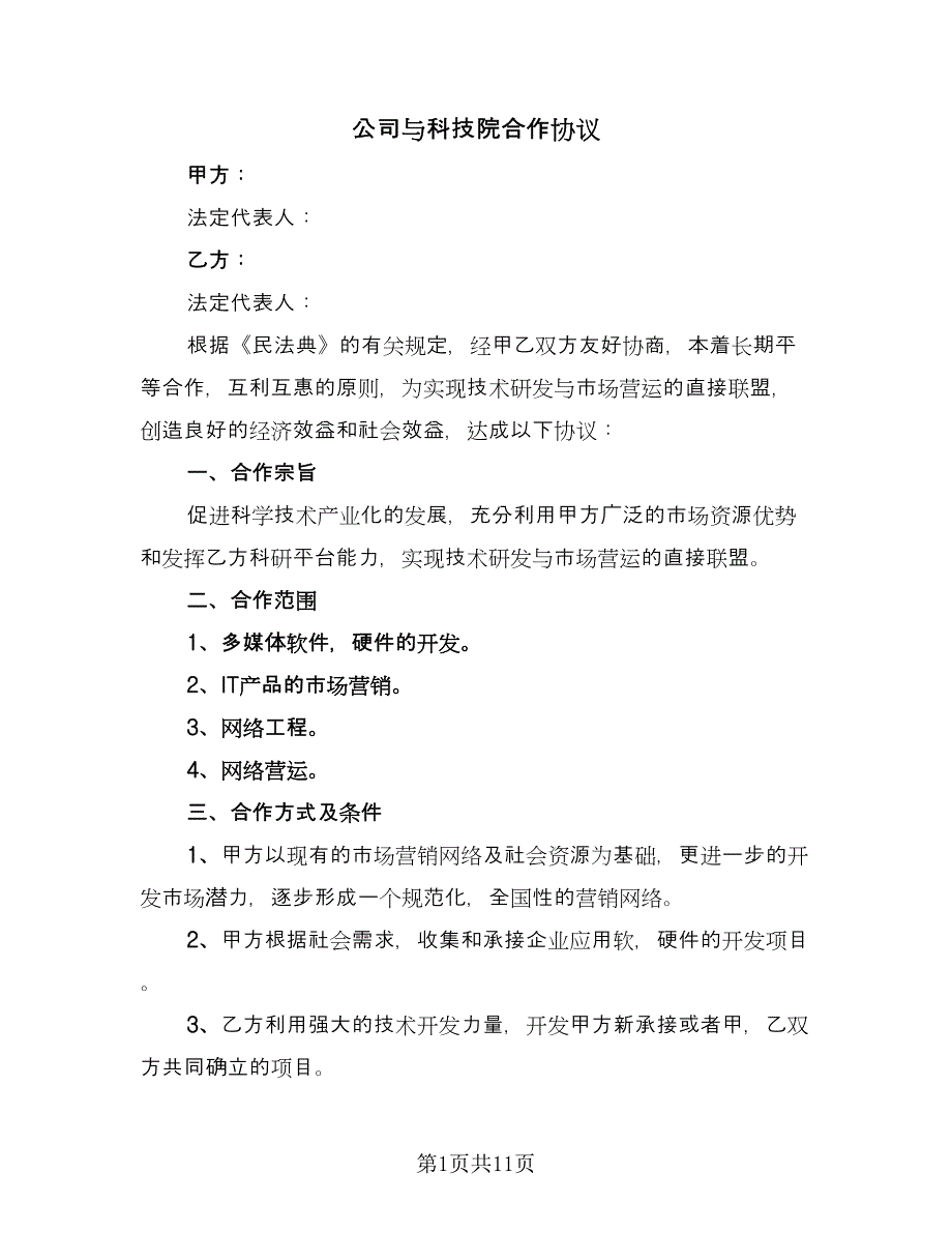公司与科技院合作协议（3篇）.doc_第1页
