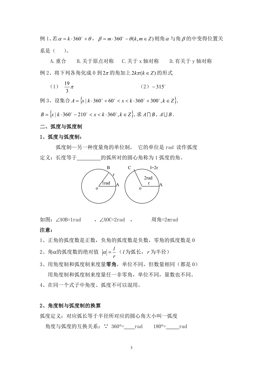 (完整版)必修四-任意角与弧度制--知识点汇总(教师版)_第3页