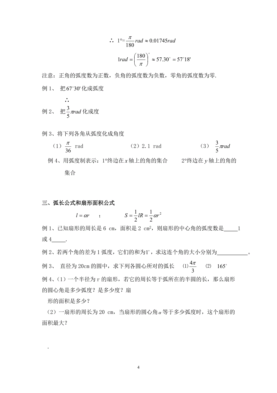 (完整版)必修四-任意角与弧度制--知识点汇总(教师版)_第4页