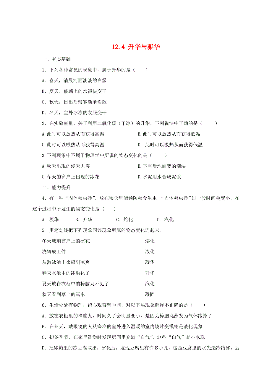 最新【沪科版】九年级物理升华与凝华同步练习2及答案_第1页