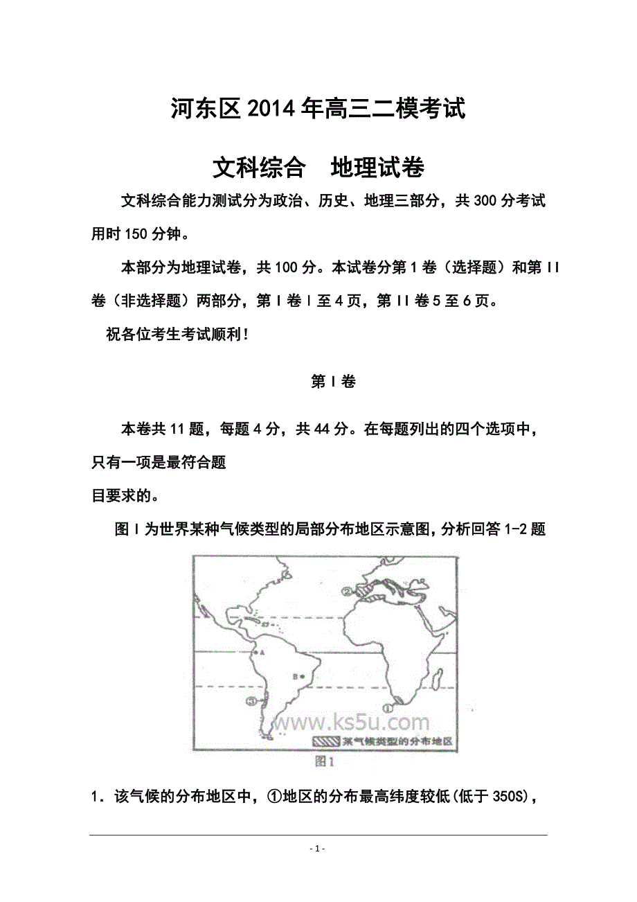 天津市河东区高三二模考试地理试卷及答案_第1页