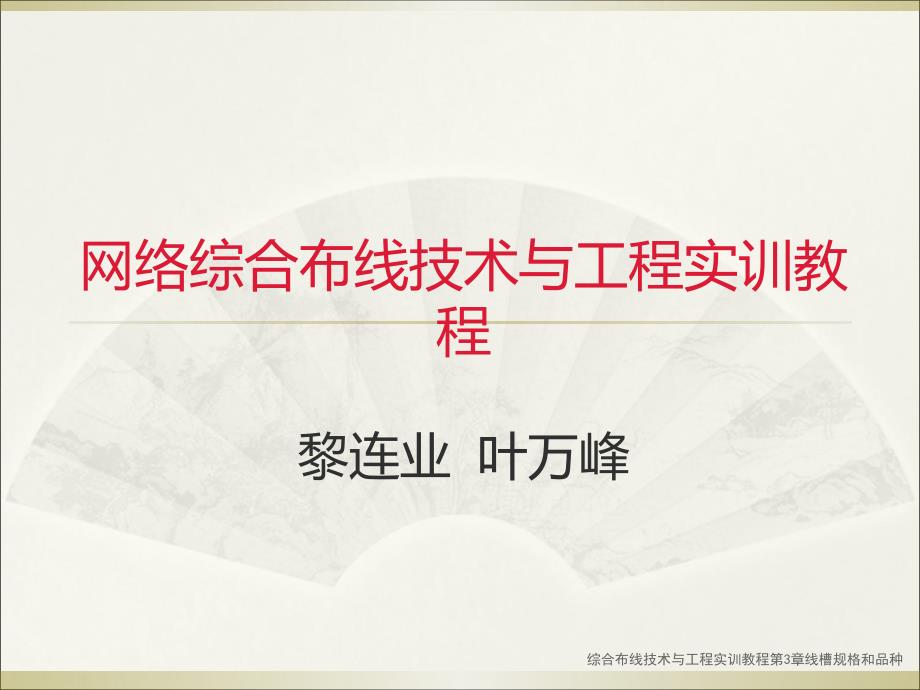 综合布线技术与工程实训教程第3章线槽规格和品种课件_第1页