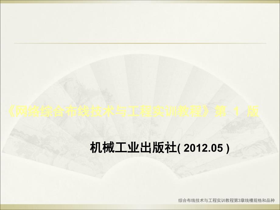 综合布线技术与工程实训教程第3章线槽规格和品种课件_第2页