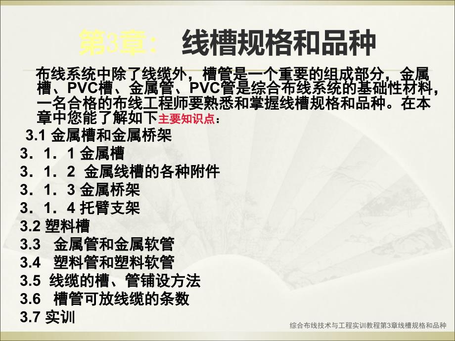 综合布线技术与工程实训教程第3章线槽规格和品种课件_第3页