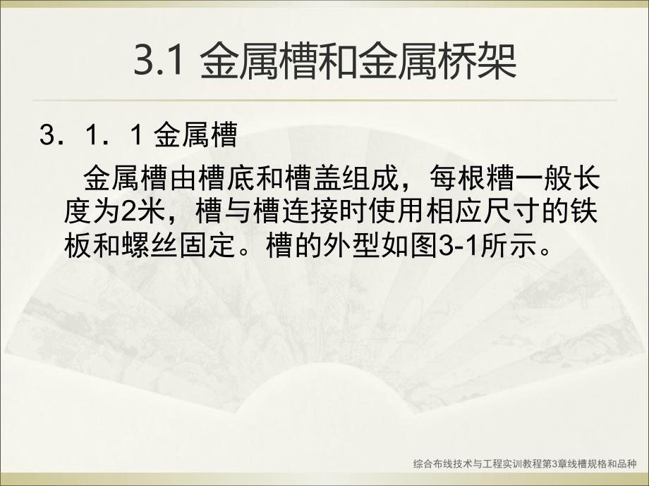 综合布线技术与工程实训教程第3章线槽规格和品种课件_第4页