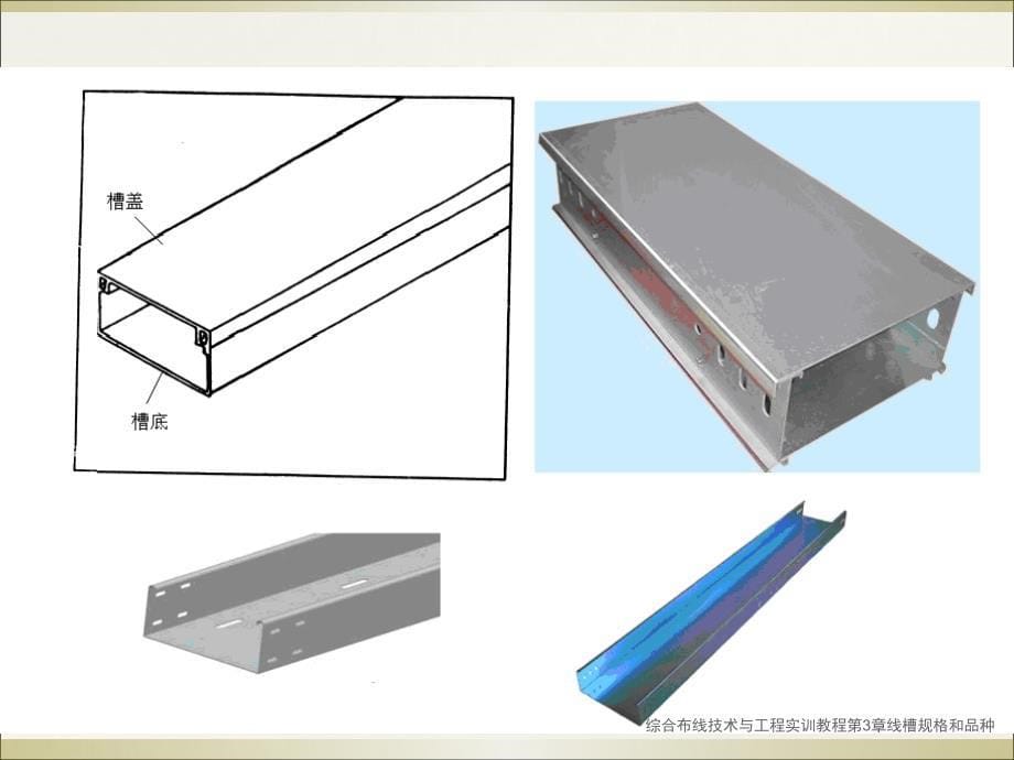 综合布线技术与工程实训教程第3章线槽规格和品种课件_第5页