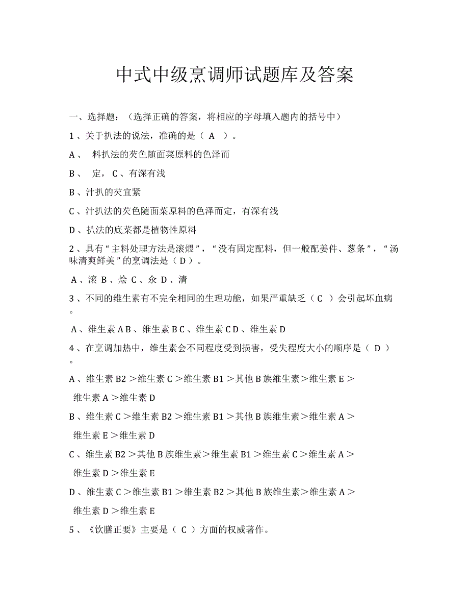 2019年中级中式烹调师考试题库及答案全_第1页