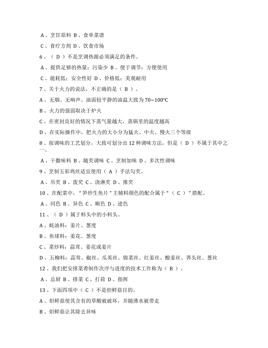 2019年中级中式烹调师考试题库及答案全_第2页