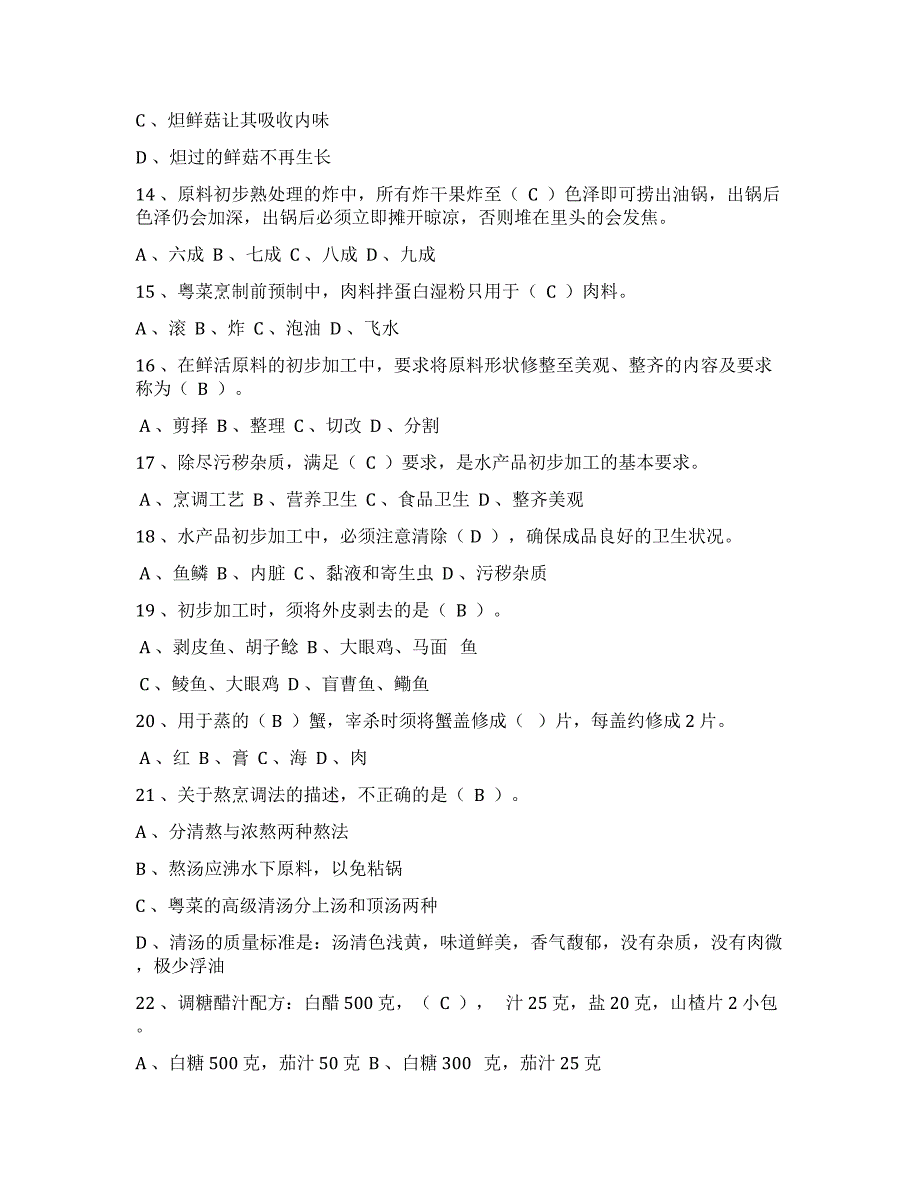 2019年中级中式烹调师考试题库及答案全_第3页