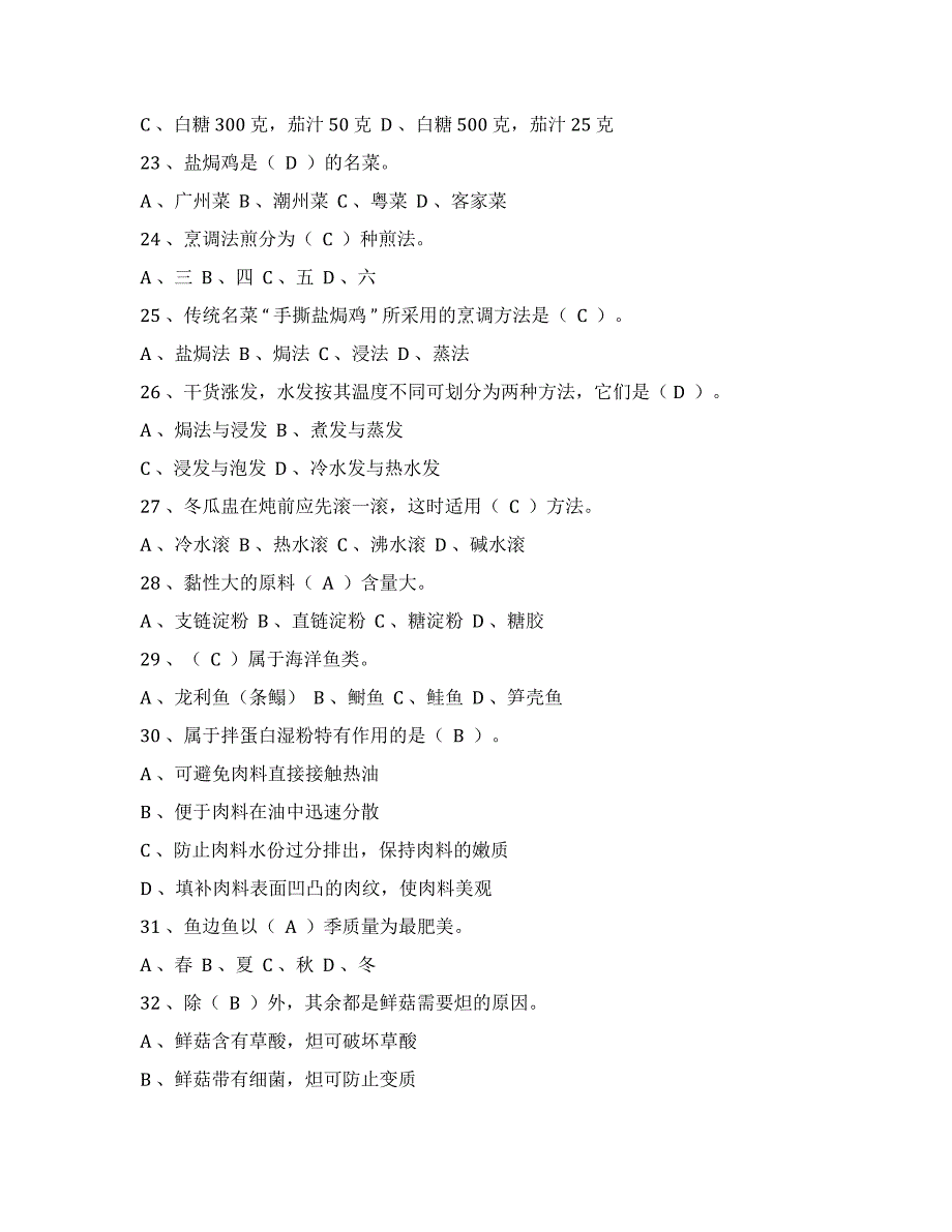 2019年中级中式烹调师考试题库及答案全_第4页