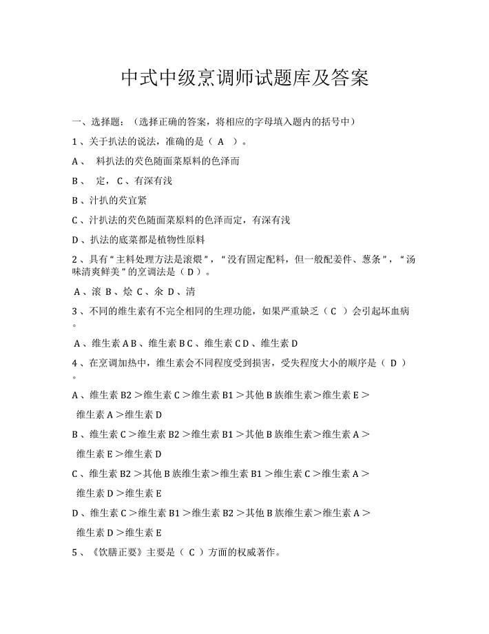 2019年中级中式烹调师考试题库及答案全