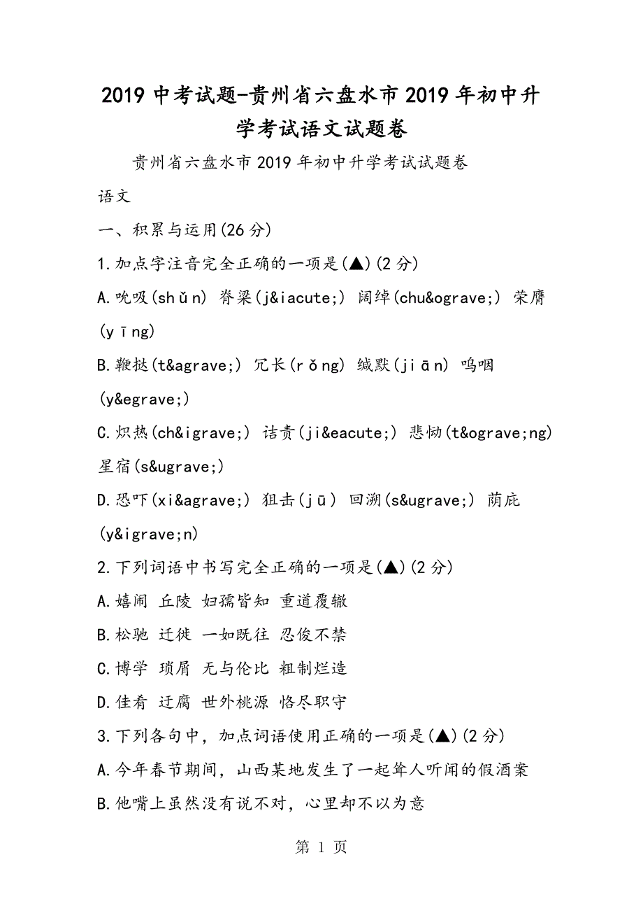 2023年中考试题贵州省六盘水市初中升学考试语文试题卷.doc_第1页