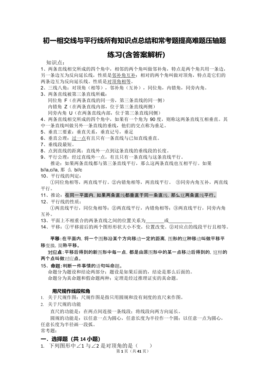 初一相交线与平行线所有知识点总结和常考题提高难题压轴题练习(含答案解析),推荐文档_第1页