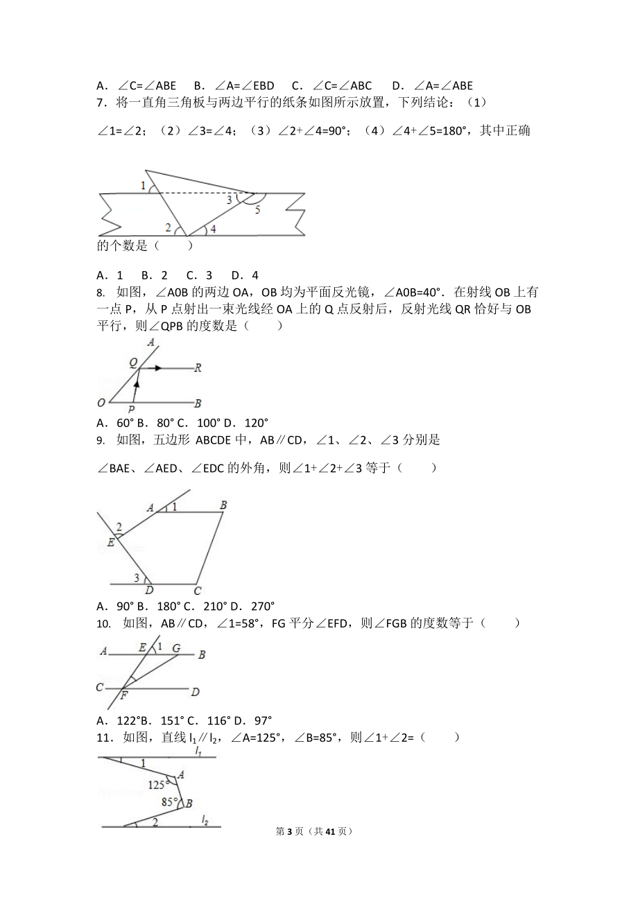 初一相交线与平行线所有知识点总结和常考题提高难题压轴题练习(含答案解析),推荐文档_第3页