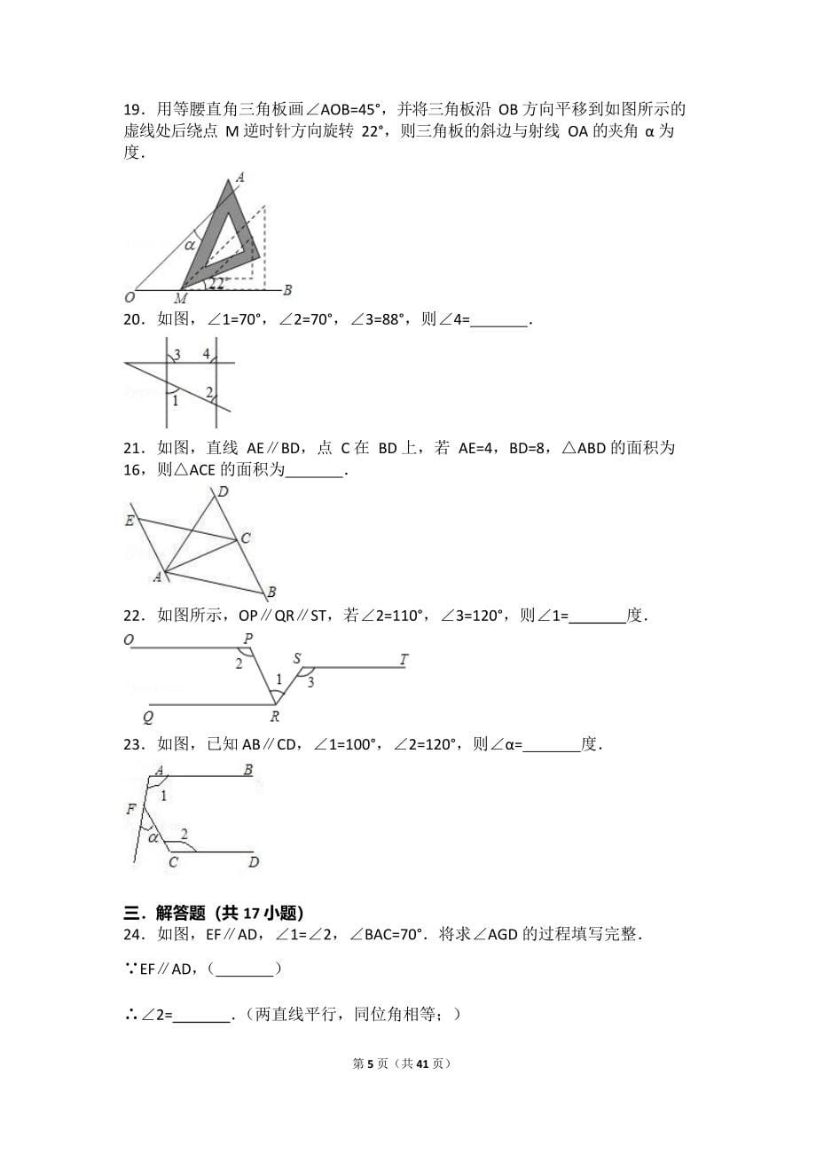 初一相交线与平行线所有知识点总结和常考题提高难题压轴题练习(含答案解析),推荐文档_第5页