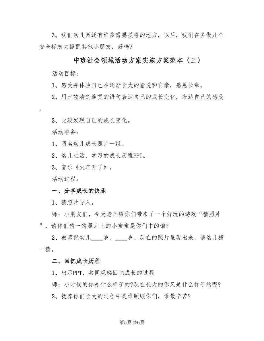 中班社会领域活动方案实施方案范本（三篇）.doc_第5页