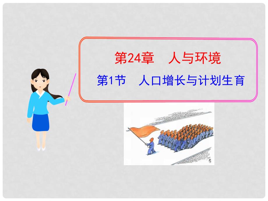 广东省南雄市澜河陈经纶学校八年级生物下册 24.1 人口增长与计划生育课件 北师大版_第1页