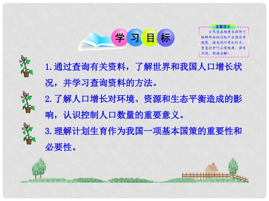 广东省南雄市澜河陈经纶学校八年级生物下册 24.1 人口增长与计划生育课件 北师大版_第3页