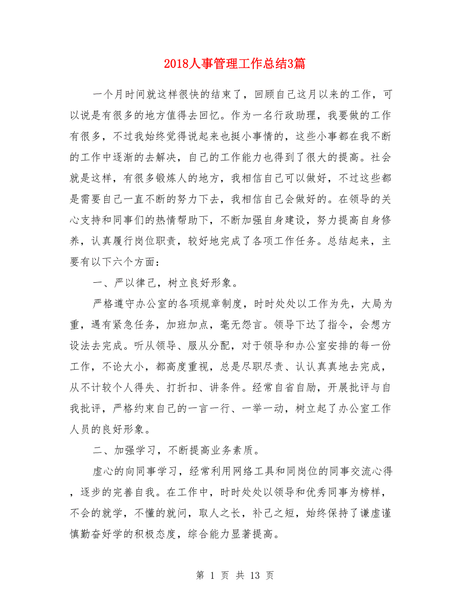 2018人事管理工作总结3篇_第1页