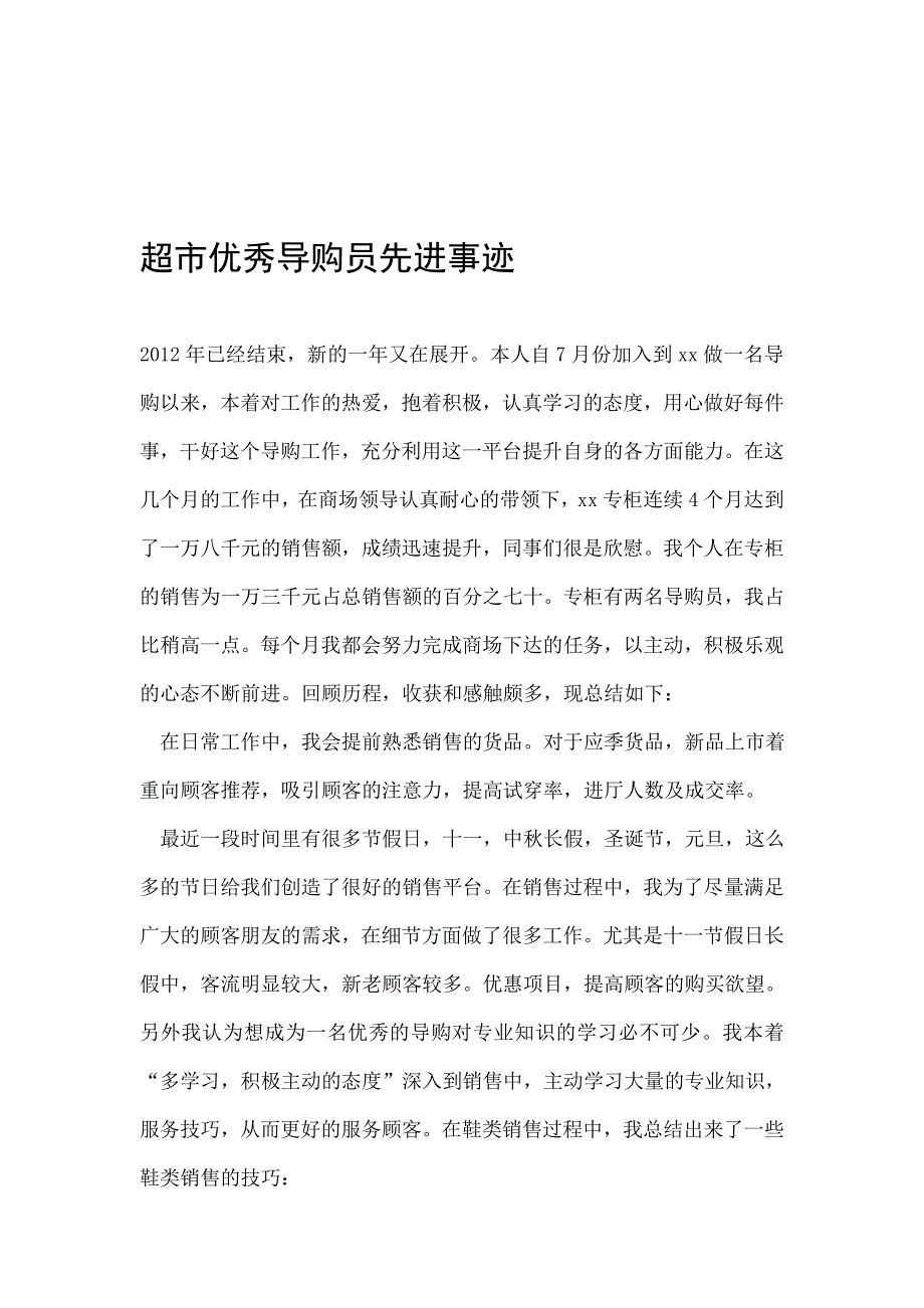 超市优秀导购员先进事迹.doc_第1页