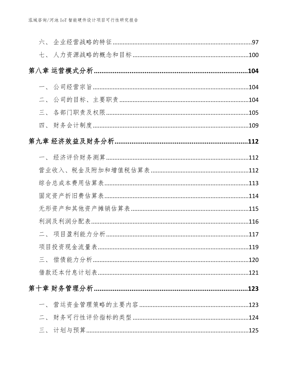 河池IoT智能硬件设计项目可行性研究报告（参考范文）_第4页