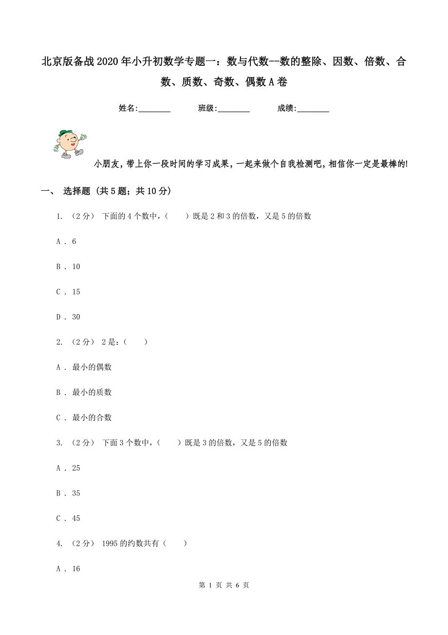 北京版备战2020年小升初数学专题一：数与代数--数的整除、因数、倍数、合数、质数、奇数、偶数A卷_第1页