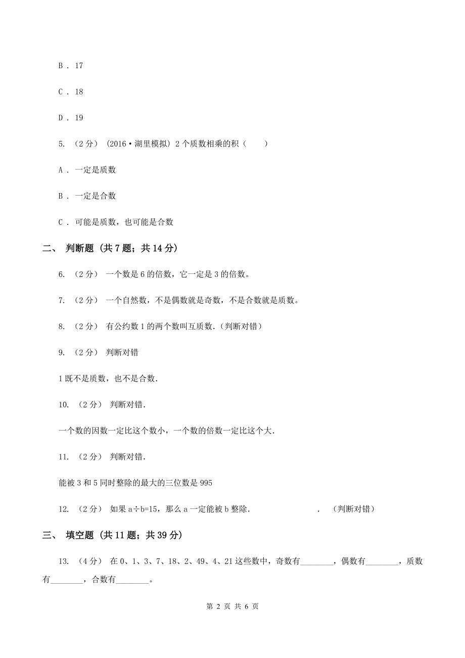 北京版备战2020年小升初数学专题一：数与代数--数的整除、因数、倍数、合数、质数、奇数、偶数A卷_第2页