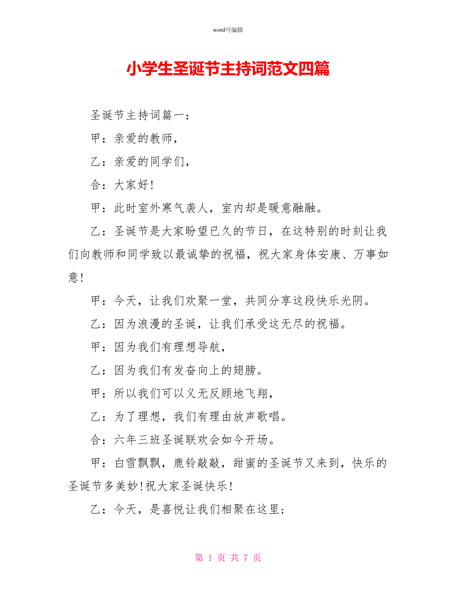 小学生圣诞节主持词范文四篇_第1页