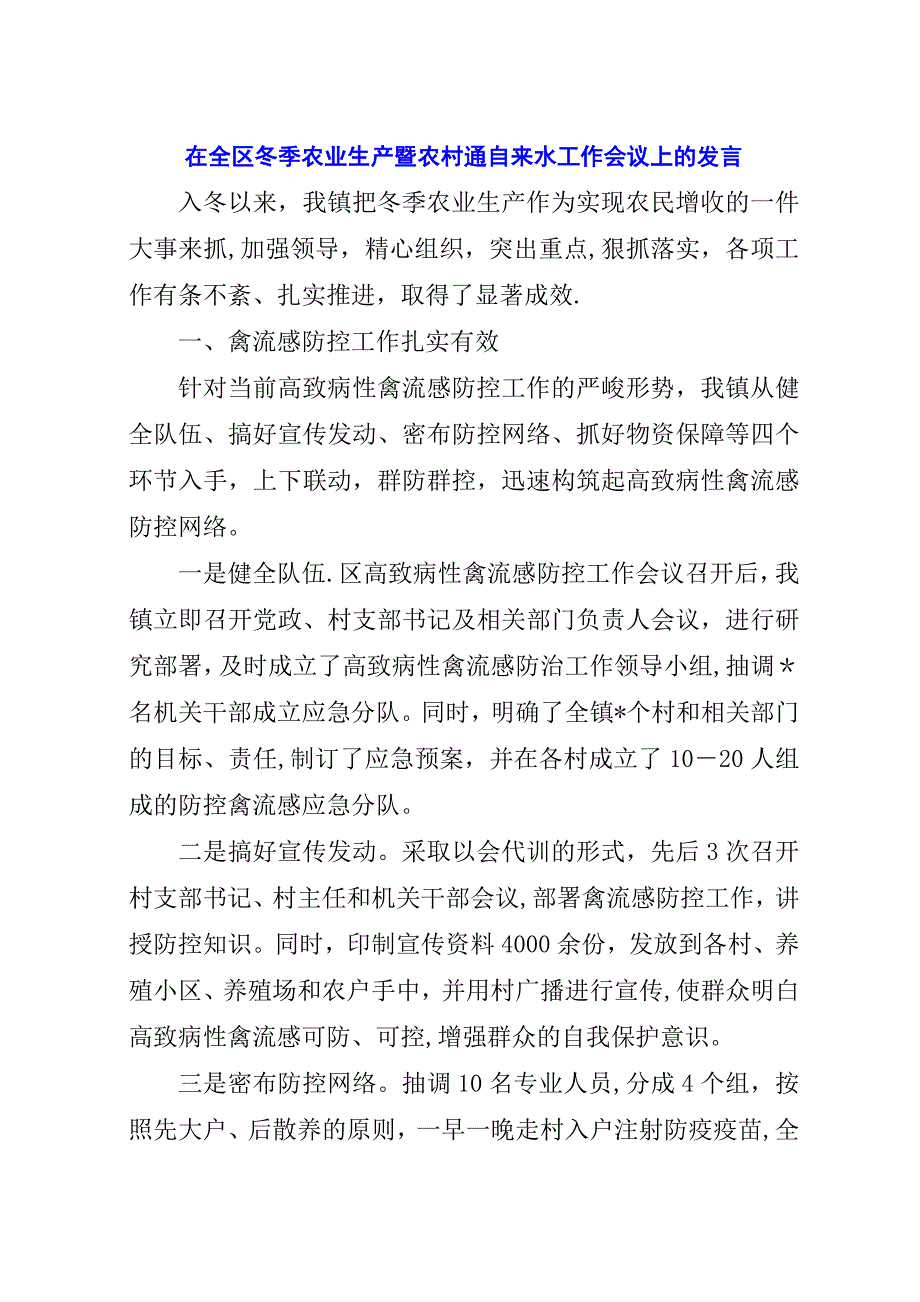 在全区冬季农业生产暨农村通自来水工作会议上的.docx_第1页