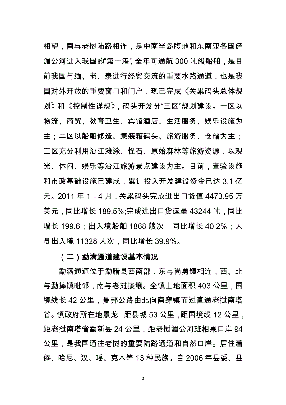 勐腊县口岸(通道)建设情况汇报.doc_第2页