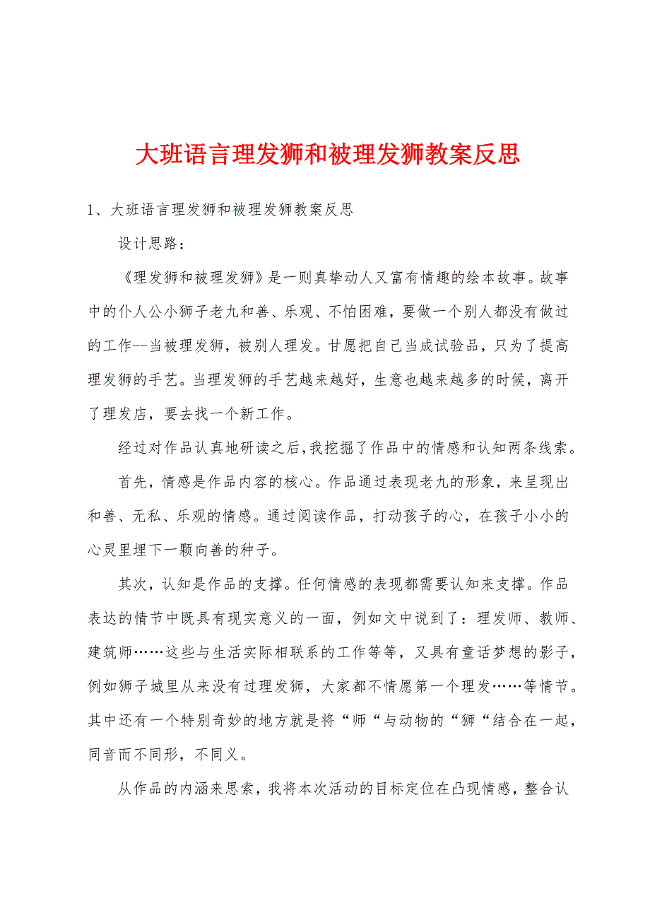 大班语言理发狮和被理发狮教案反思.docx_第1页