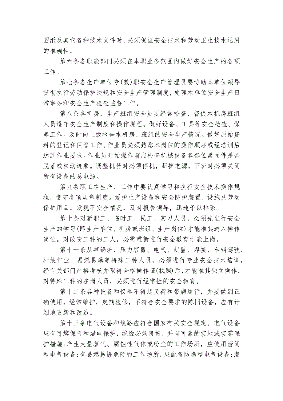 2022-2023年工厂安全生产规章制度5篇_第4页