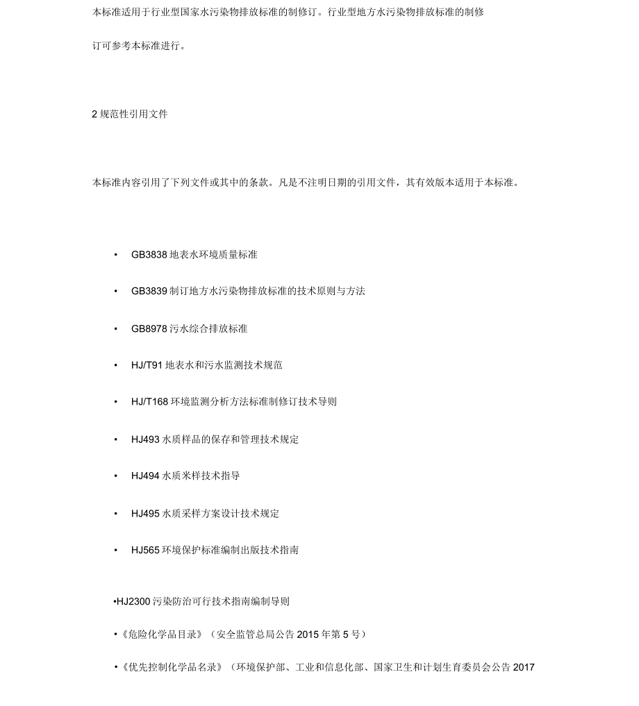 《国家水污染物排放标准制订技术导则(HJ945.22018)》_第2页