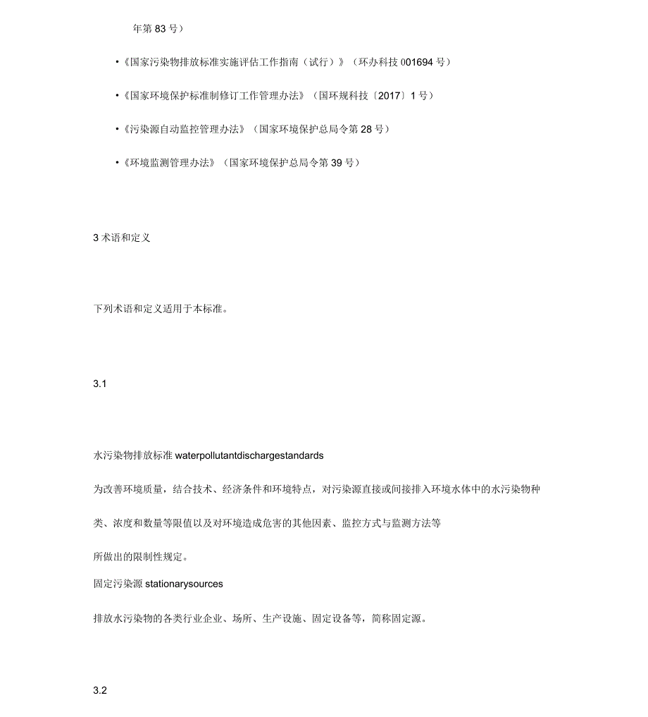 《国家水污染物排放标准制订技术导则(HJ945.22018)》_第3页