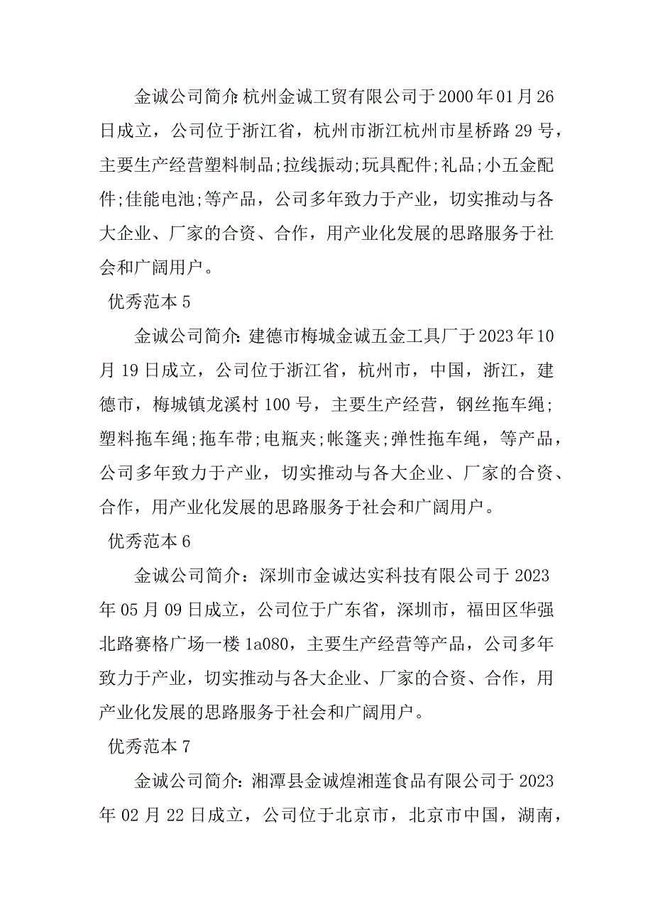 2023年金诚公司简介(23个范本)_第2页