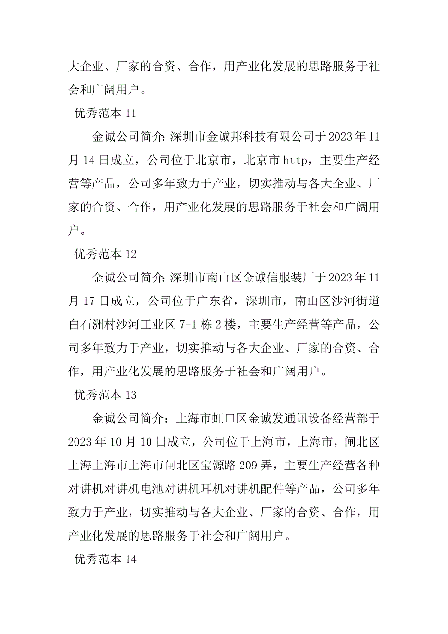 2023年金诚公司简介(23个范本)_第4页