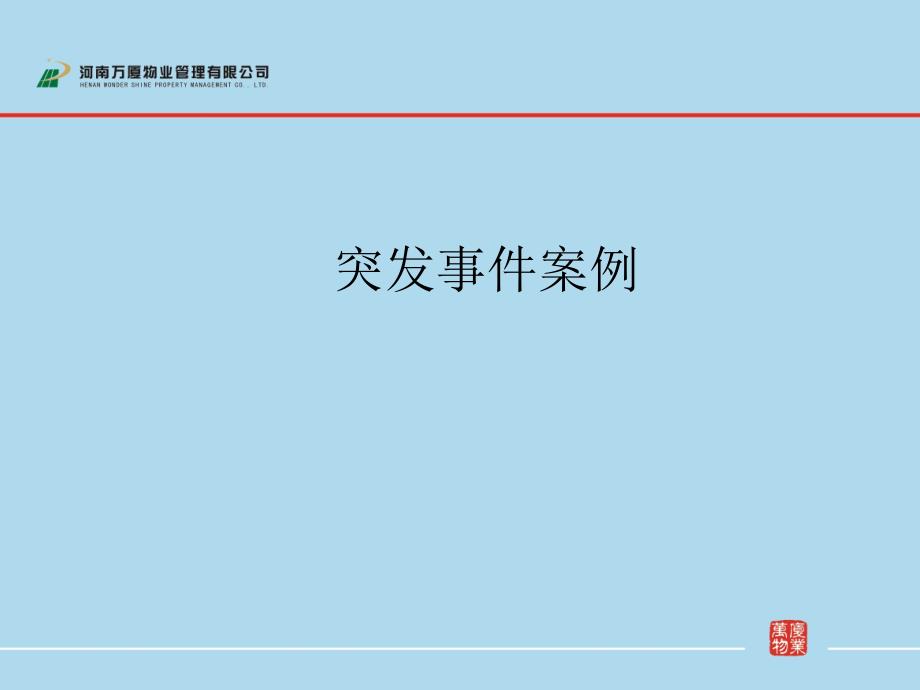 第一季度突发事件案例课件_第1页