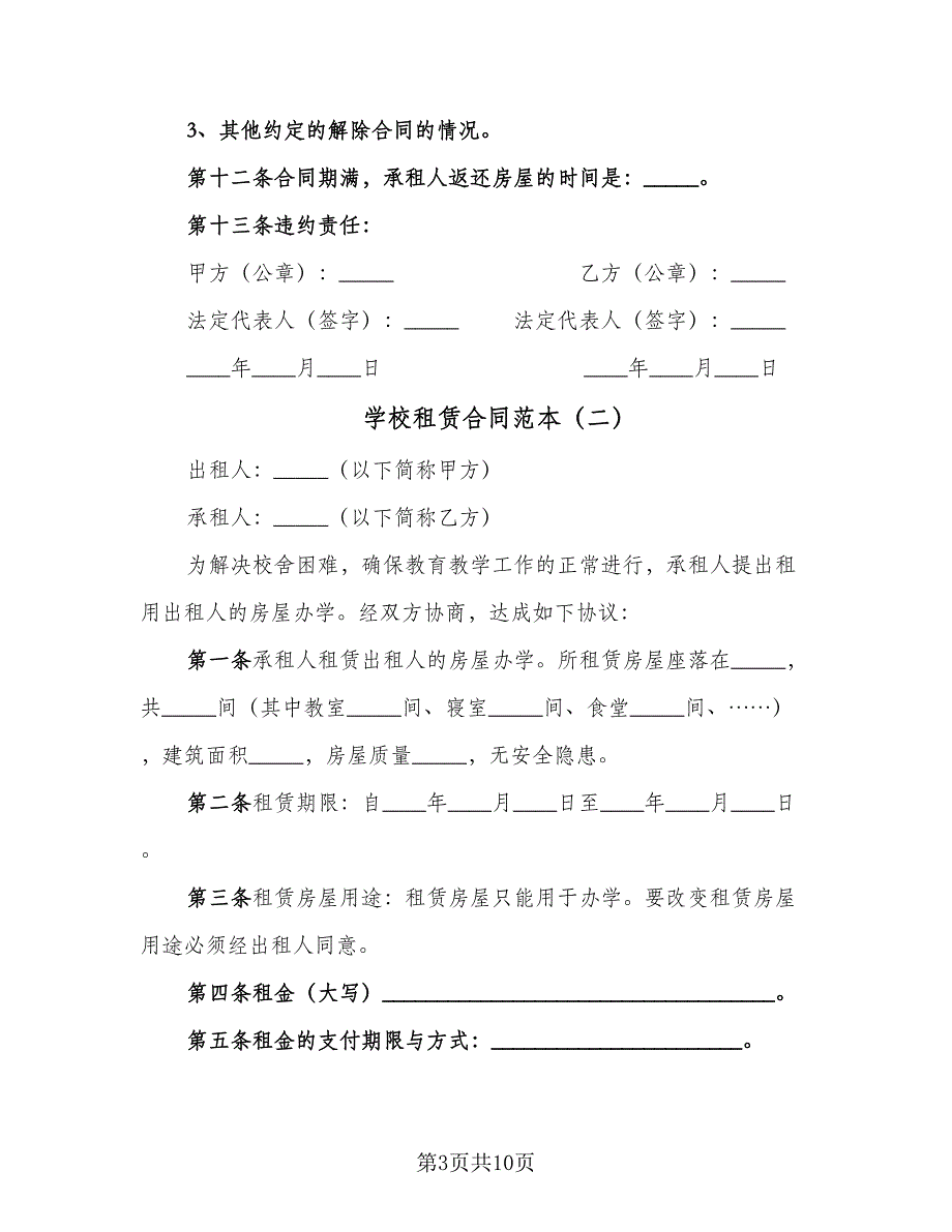 学校租赁合同范本（4篇）.doc_第3页