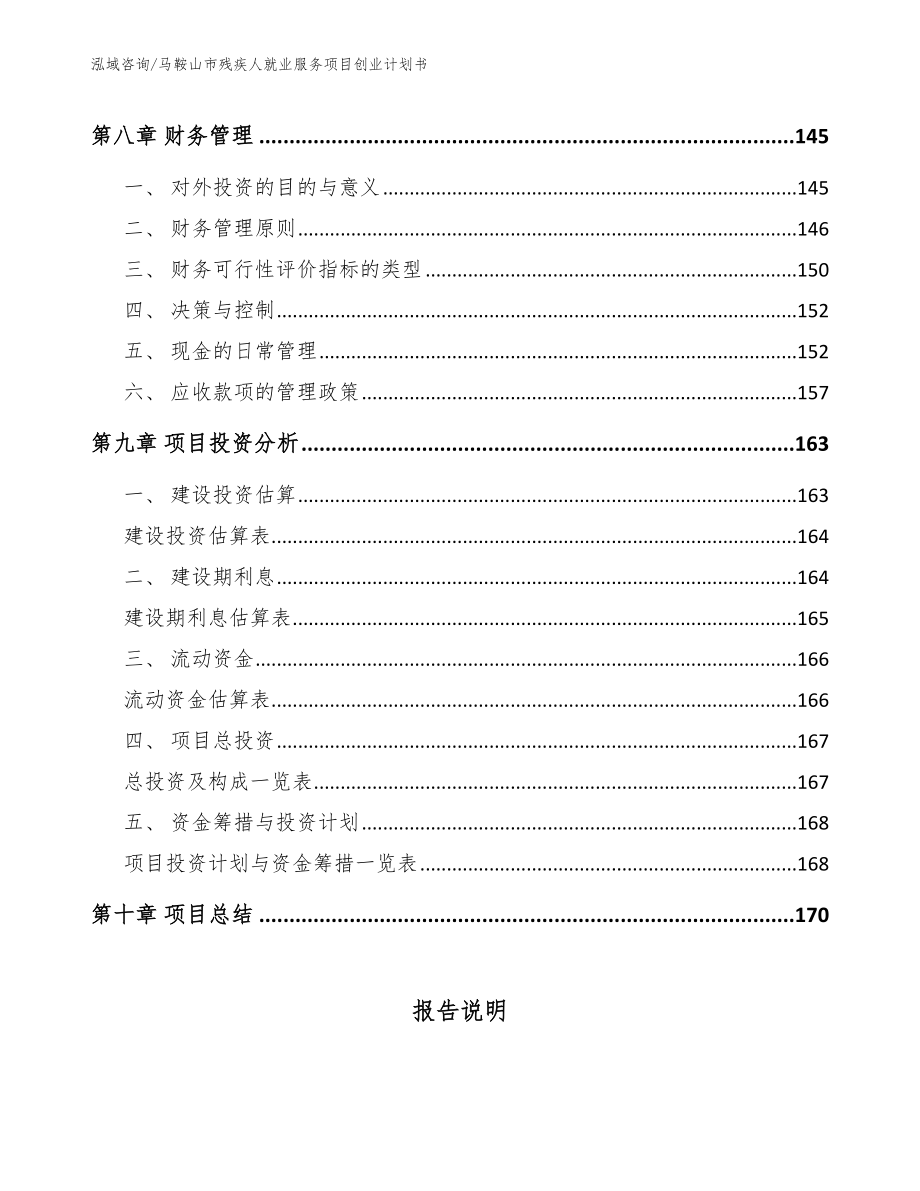 马鞍山市残疾人就业服务项目创业计划书（模板范本）_第4页