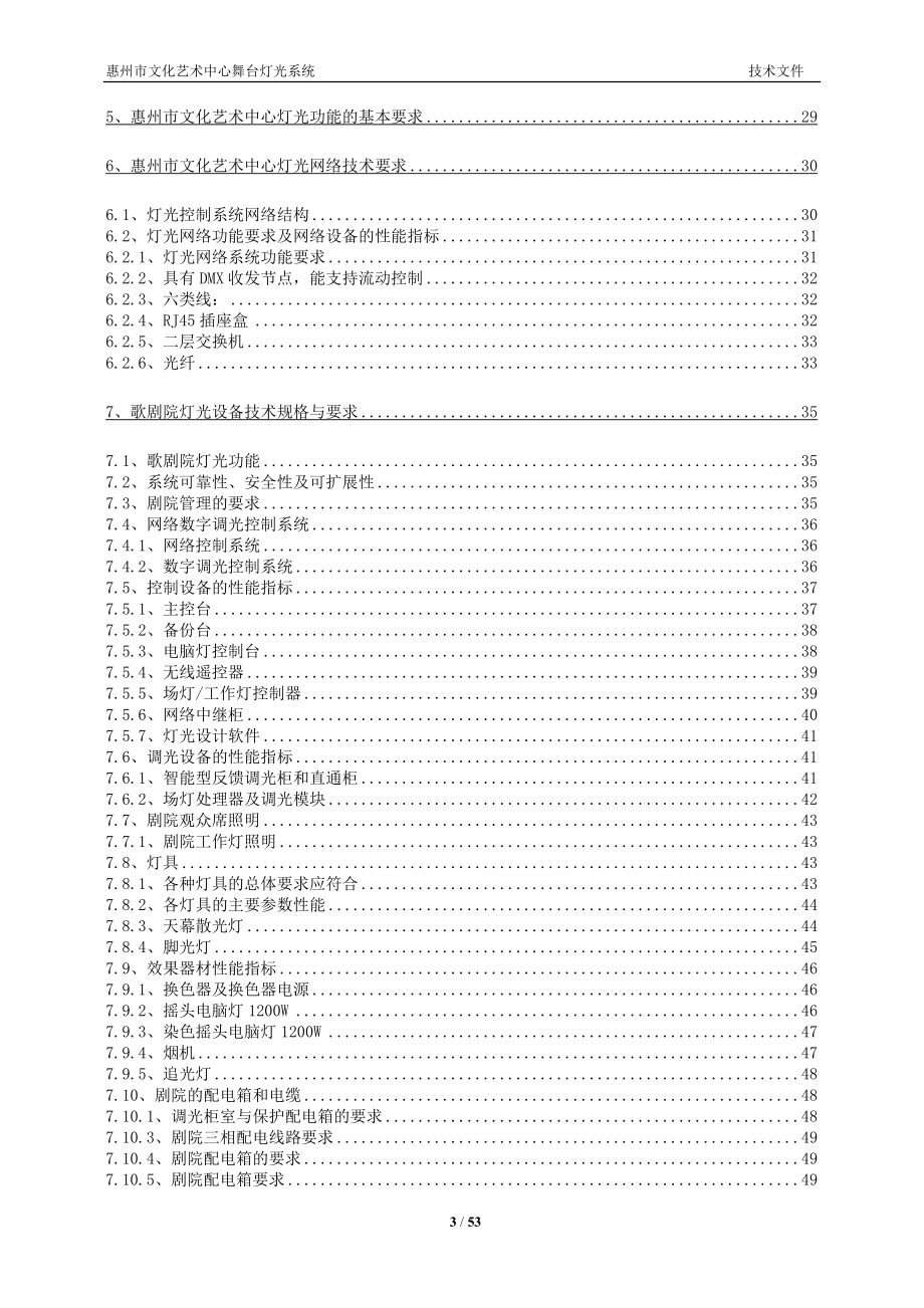 文化中心舞台灯光技术标书（天选打工人）.docx_第3页