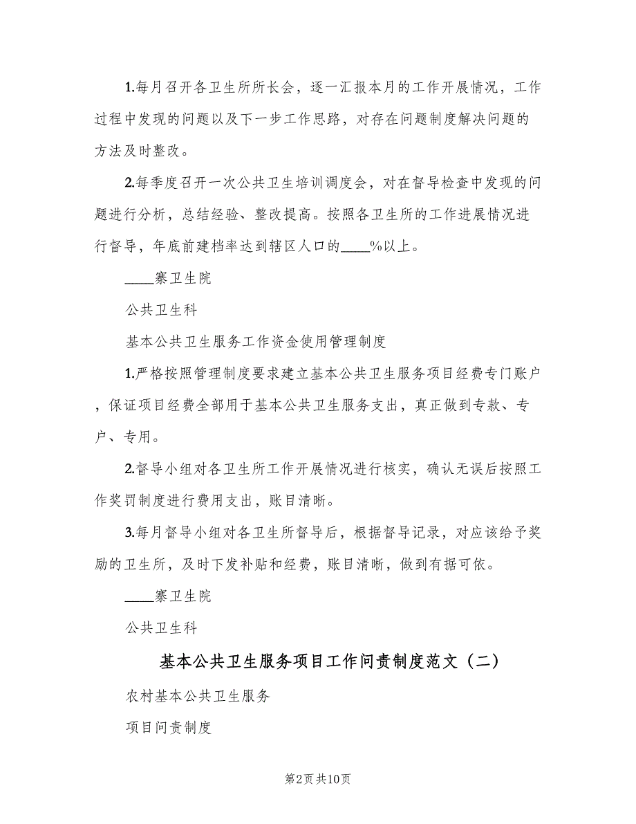 基本公共卫生服务项目工作问责制度范文（5篇）_第2页