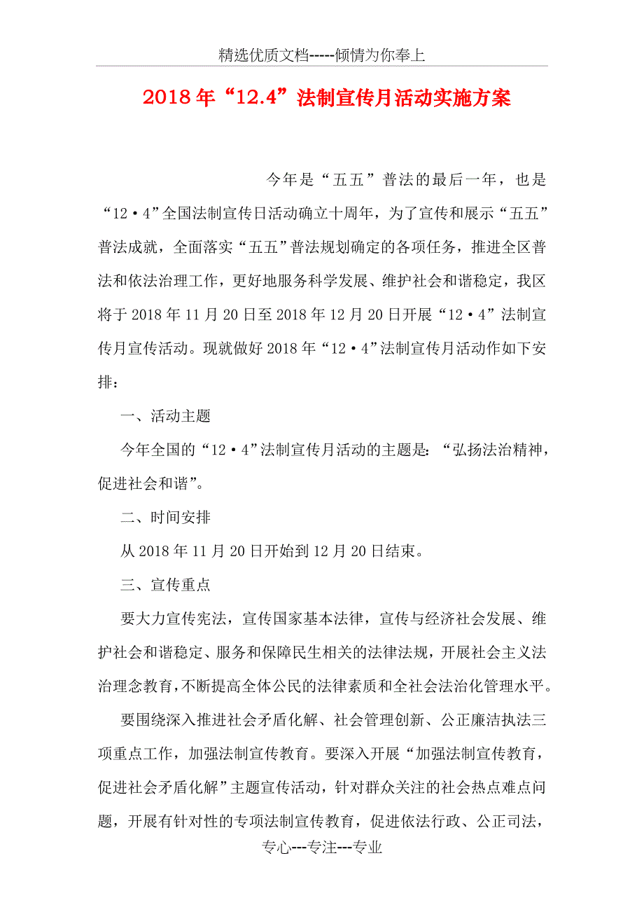 2018年“12.4”法制宣传月活动实施方案_第1页