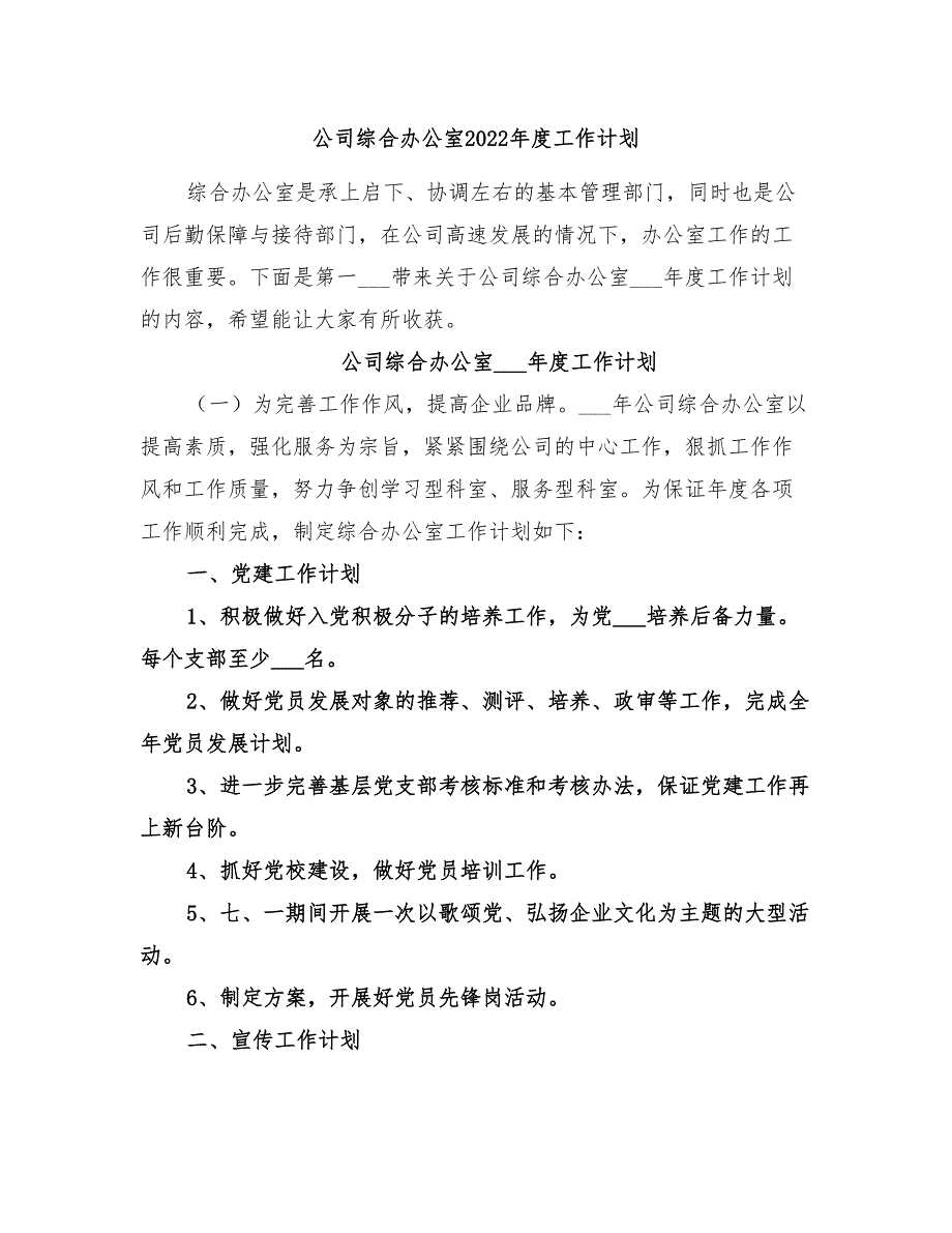 公司综合办公室2022年度工作计划_第1页