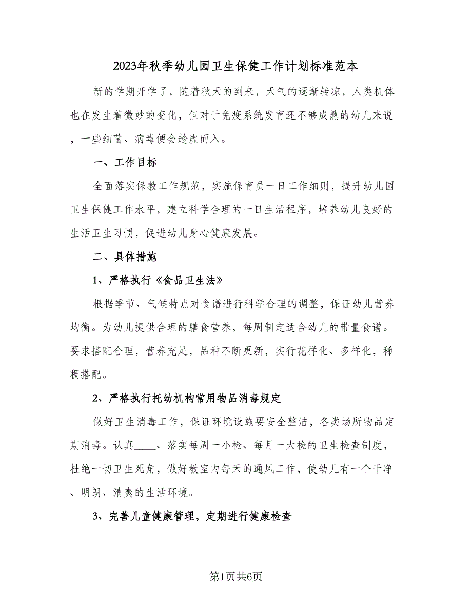 2023年秋季幼儿园卫生保健工作计划标准范本（二篇）_第1页