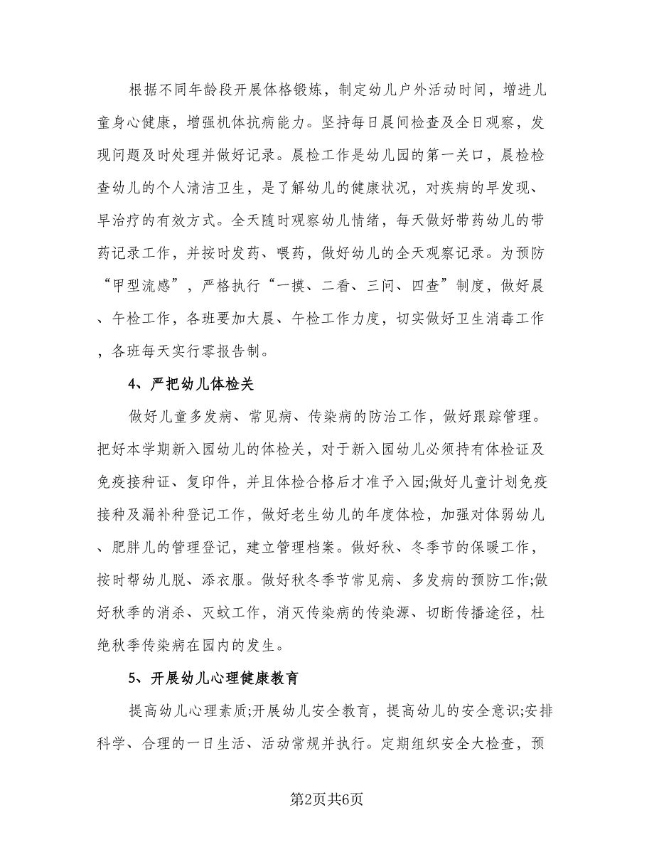 2023年秋季幼儿园卫生保健工作计划标准范本（二篇）_第2页