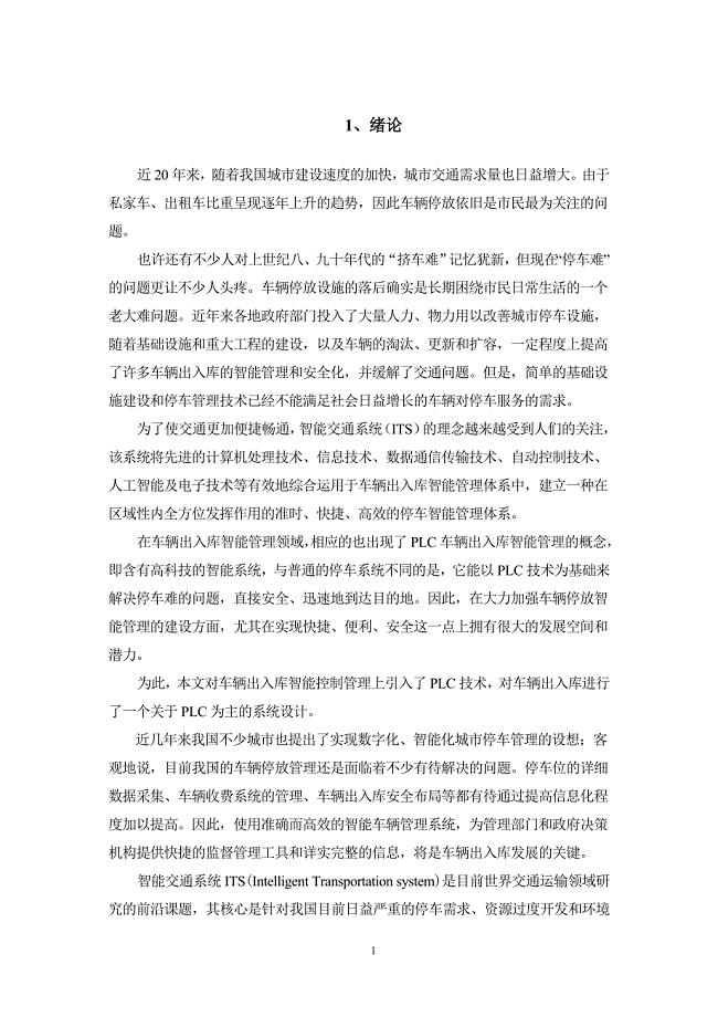 车辆出入库管理PLC系统设计.doc