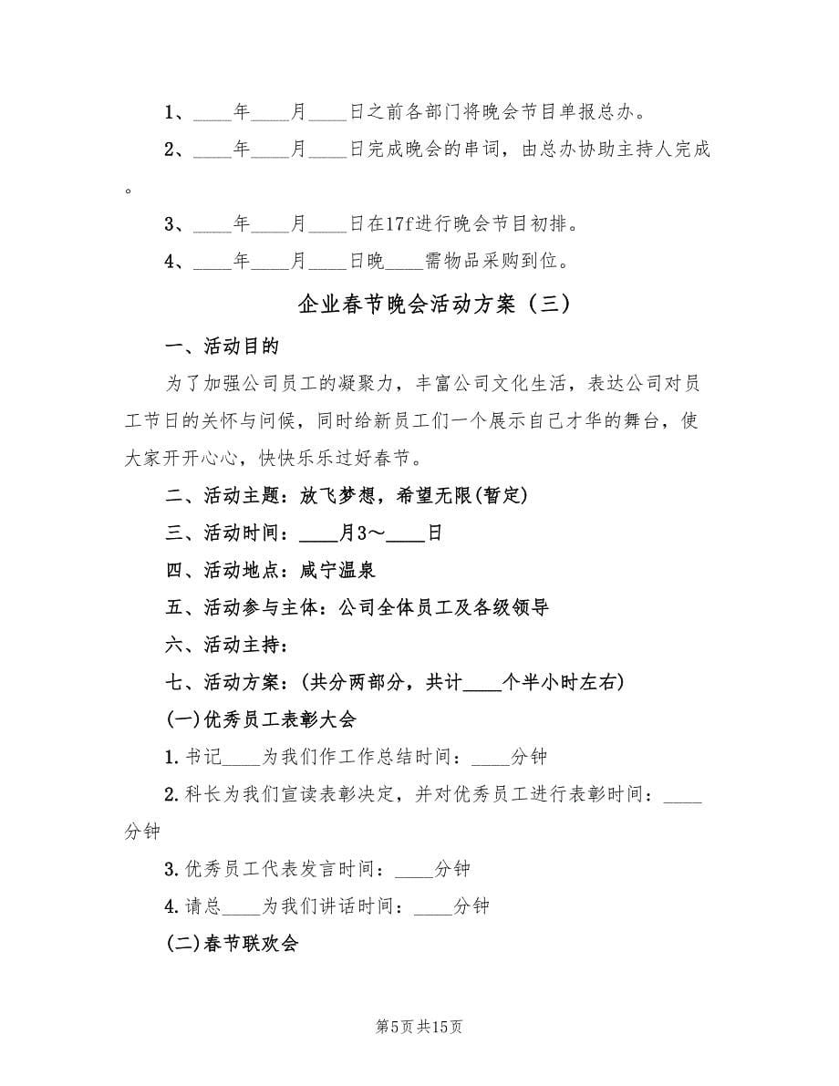 企业春节晚会活动方案（5篇）.doc_第5页