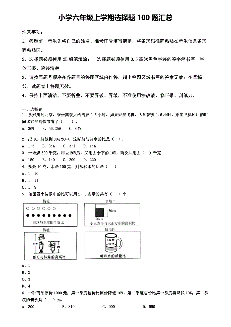 福建省厦门市小学六年级上学期精选100题选择题汇总有答案_第1页